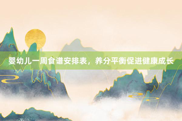 婴幼儿一周食谱安排表，养分平衡促进健康成长