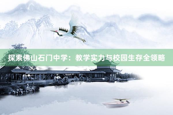 探索佛山石门中学：教学实力与校园生存全领略