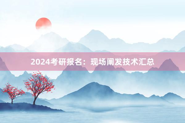 2024考研报名：现场阐发技术汇总