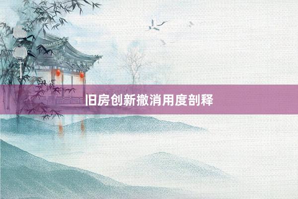 旧房创新撤消用度剖释